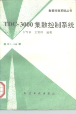 TDC-3000集散控制系统