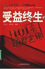 受益终生的101条管理定律