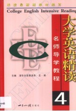 大学英语精读名师导学教程  第4册