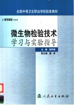 微生物检验技术学习与实验指导