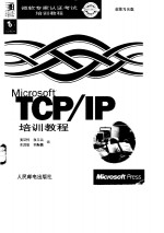 Microsoft TCP/IP培训教程