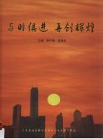 与时俱进  再创辉煌  广东省社会科学院成立四十五周年纪念  1958-2003