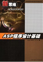 ASP程序设计基础