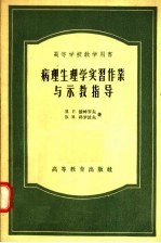 高等学校教学用书  病理生理学实习作业与示教指导