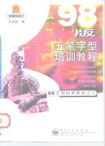 98版五笔字型培训教程