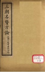 三朝明医方论：宣明方论  卷7