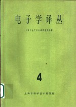 电子学译丛  第4辑