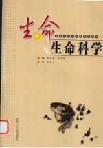 生命与生命科学