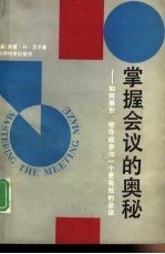 掌握会议的奥秘  如何筹划、领导或参加一个更有效的会议