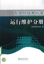 配电网技术标准  运行维护分册