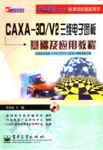 CAXA-3D/V2三维电子图板基础及应用教程