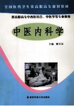 中医内科学