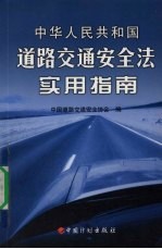 中华人民共和国道路交通安全法实用指南