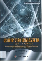 远程学习的评估与实施  技术、工具和技巧