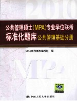 公共管理硕士（MPA）专业学位联考标准化题库  公共管理基础分册