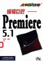 编辑巨匠-Premiere 5.1