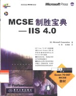 MCSE制胜宝典 IIS 4.0