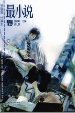 最小说  2007年5月号第7辑