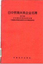 日中贸易关系企业名簿  1993年版