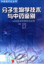 分子生物学技术与中药鉴别 RAPD技术的研究与应用