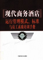 现代商务酒店运行管理模式、标准与员工素质培训手册  第4卷