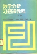 数学分析习题课教程  下