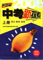 新课标中考新探索  漳州市  上  语文、数学、英语