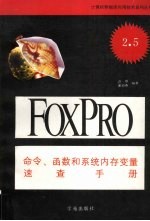 Microsoft FoxPro 2.5命令、函数和系统内存变量速查手册