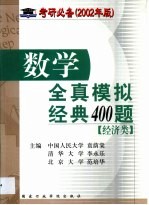 数学全真模拟经典400题  经济类