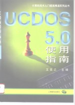 UCDOS 5.0使用指南