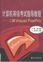 计算机等级考试指导教程 二级Visual FoxPro