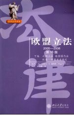 欧盟立法  2005～2006  （第十六版）  （下卷）