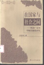 在国家与社会之间  明清广东里甲赋役制度研究