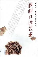 教师口语艺术