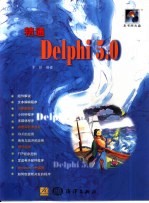 精通Delphi 5.0