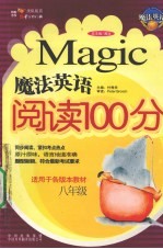 魔法英语阅读100分  八年级