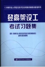 登高架设工考试习题集