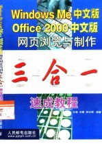 Windows Me中文版、 Office2000中文版、网页浏览与制作三合一速成教程