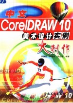 中文CorelDRAW 10美术设计实例大制作