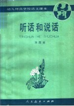 幼儿师范学校语文课本  试用本  听话和说话  第4册