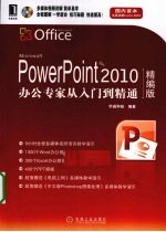 PowerPoint 2010办公专家  精编版