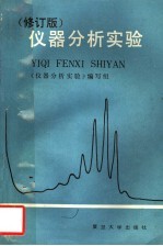 仪器分析实验  修订版