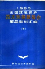 1983年全国环境保护技术装备展览会展品资料汇编  下