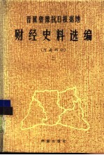 晋冀鲁豫抗日根据地财经史料选编  河南部分  2