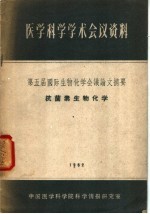 医学科学学术会议资料  第五届国际生物化学会议论文摘要  抗菌素生物化学