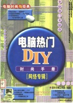 电脑热门DIY时尚手册 网络专辑