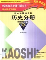 全国各类成人高考复习指导丛书  高中起点升本科  历史地理综合科  历史分册  附解题指导