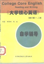 《大学核心英语》  修订版  一、二级自学辅导