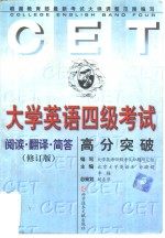 大学英语四级考试高分突破  阅读、翻译、简答