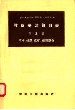 设备安装价目表  第2册  破碎  研磨  选矿  烧结设备